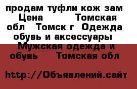 продам туфли кож.зам › Цена ­ 500 - Томская обл., Томск г. Одежда, обувь и аксессуары » Мужская одежда и обувь   . Томская обл.